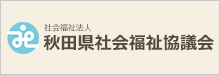 社会福祉法人秋田県社会福祉協議会