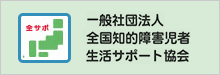 一般社団法人全国知的障害児者生活サポート協会