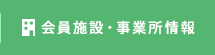 会員施設・事業所得情報